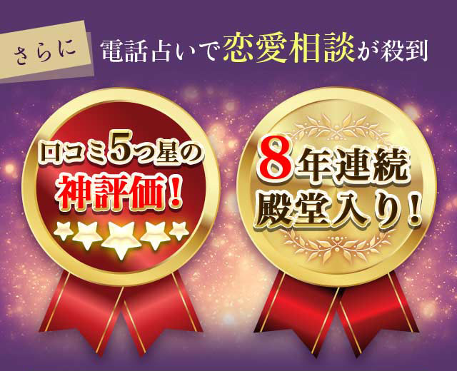 さらに電話占いで恋愛相談が殺到 口コミ5つ星の神評価！ 8年連続殿堂入り！